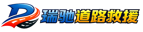 浦口区瑞驰｜24小时提供拖车救援-附近汽车搭电补胎吊车脱困